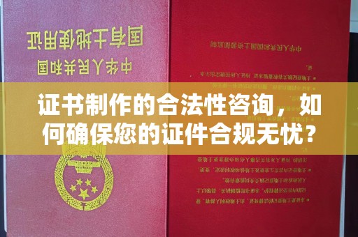 绥德证书制作的合法性咨询，如何确保您的证件合规无忧？